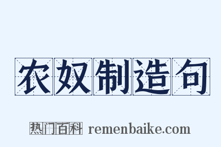 农奴制造句是什么意思的图片